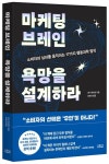 브레인아흐트 주식회사 | 마케팅 브레인 욕망을 설계하라 | 낸시 하허트 - 교보문고
