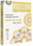 만다라 명상 타로카드를 기반으로 한 만다라 코칭 실제 | 최옥환 - 교보문고