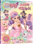 꼬미마녀 라라 스티커 색칠놀이 | 서울문화사 편집부 - 교보문고