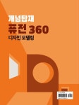 개념탑재 퓨전 360 디자인 모델링 | 이예진 - 교보문고