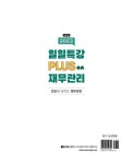 2023 일일특강 플러스 재무관리 | 김종길 - 교보문고