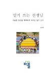 일기 쓰는 선생님 | 교보문고 | 꽃피는아침마을