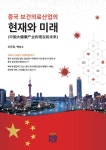 미래산업보건의료재단미래건강의원 | 중국 보건의료산업의 현재와 미래 | 교보문고 | 꽃피는아침마을