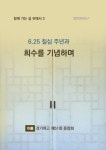 6.25 칠십 주년과 희수를 기념하며 | 교보문고 | 꽃피는아침마을