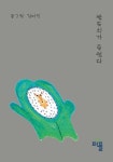 밤도치가 죽었다 (컬러판) | 교보문고 | 꽃피는아침마을