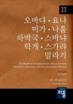 오바댜, 요나, 미가, 나훔, 하박국, 스바냐, 학개, 스가랴, 말라기 | 교보문고 | 꽃피는아침마을