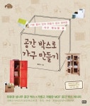 공간 박스로 가구 만들기 | 교보문고 | 꽃피는아침마을