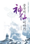 중국의 신선 이야기 | 교보문고 | 꽃피는아침마을