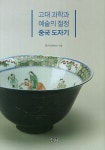 중국성기라성 | 중국 도자기 | 교보문고 | 꽃피는아침마을