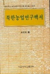 (주) 농업법인 선조백서 | 북한농업연구백서 | 교보문고 | 꽃피는아침마을
