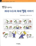 벤담이 들려주는 최대 다수의 최대 행복 이야기 | 교보문고 | 꽃피는아침마을