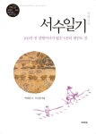 서수일기 | 교보문고 | 꽃피는아침마을
