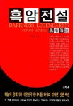 흑암전설 | 교보문고 | 꽃피는아침마을