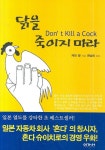 마을무지개초초마라 | 닭을 죽이지 마라 | 교보문고 | 꽃피는아침마을