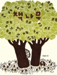 책나무(느림보 그림책 27)(양장본 HardCover) | 교보문고 | 꽃피는아침마을