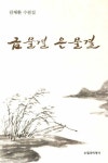 금물결 은물결 | 교보문고 | 꽃피는아침마을