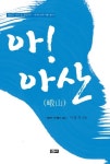 아산모닝글로리문고 | 아 아산 | 교보문고 | 꽃피는아침마을