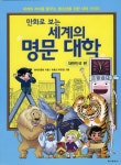 세계의 명문 대학: 대한민국 편 | 교보문고 | 꽃피는아침마을