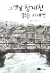 그 옛날 청계천 맑은 시내엔(어린이 문학 6) | 교보문고 | 꽃피는아침마을