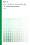 일본 보수정치의 농촌사회적 기원(농협대학교 협동조합총서 2)(양장본 HardCover) | | 꽃피는아침마을