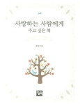 사랑하는 사람에게 주고 싶은 책 | 교보문고 | 꽃피는아침마을