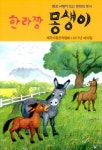 몽생이토탈타운 | 몽생이 | 교보문고 | 꽃피는아침마을