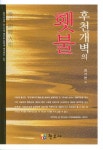 후천개벽의 횃불 | 교보문고 | 꽃피는아침마을