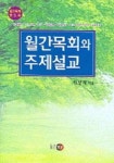 월간목회와 주제설교 | 교보문고 | 꽃피는아침마을