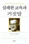교육과방송주 | 실패한 교육과 거짓말 | 교보문고 | 꽃피는아침마을