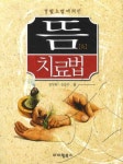 뜸 치료법 | 교보문고 | 꽃피는아침마을