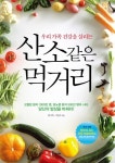 우리점핑 앤 건강먹거리 | 산소같은 먹거리(우리 가족 건강을 살리는) | 교보문고 | 꽃피는아침마을