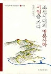 조선시대의 명문사학 서원을 가다 | 교보문고 | 꽃피는아침마을