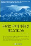 실존하는신비의 지저문명 텔로스 | 교보문고 | 꽃피는아침마을