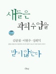 새들은 과외수업을 받지 않는다 | 교보문고 | 꽃피는아침마을