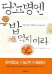 마을무지개초초마라 | 당뇨병엔 밥 먹지 마라 | 교보문고 | 꽃피는아침마을