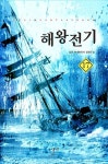 해왕노래타운 | 해왕전기 17 | 교보문고 | 꽃피는아침마을