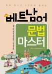 베트남어 문법 마스터 | 교보문고 | 꽃피는아침마을