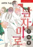 남자미로 인아웃 | 교보문고 | 꽃피는아침마을