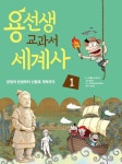 일엽초당인문고전국어교습소 | 용선생 교과서 세계사 1 | 교보문고 | 꽃피는아침마을