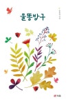 똥방구안평초점 | 물똥방구 | 교보문고 | 꽃피는아침마을