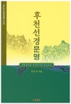 후천선경문명(증산도상생문화총서 29) | 교보문고 | 꽃피는아침마을