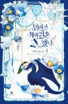 4호미재엄마 | 엄마가 계약결혼 했다 4 | 교보문고 | 꽃피는아침마을