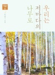 저마다의초록 | 우리는 저마다의 나무로 | 교보문고 | 꽃피는아침마을