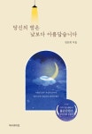 당신의 밤은 낮보다 아름답습니다 | 교보문고 | 꽃피는아침마을