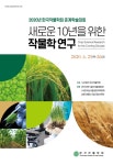 유기종자 생산기술 개발을 위한 유기농에 적합한 기장품종 선발 - 학지사ㆍ교보문고 스콜라 유기종자 생산기술 개발을 위한 유기농에 적합한...