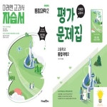 미래엔 교과서 고등 통합과학 평가문제집 - 에누리 가격비교