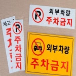 주정차단속안내판(스마트CCTV감지기)-주차-030 | 주차금지 아크릴 표지판 3910 경고판 단속안내판 - 에누리 가격비교