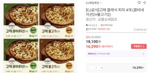 고메 클래식 피자 4개 (콤비네이션2+불고기2) > 지름/알뜰정보 | 쿨엔조이