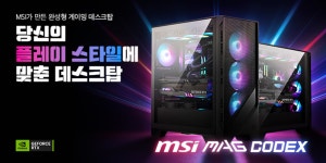 우덱스샵 유한회사(3종) | MSI, 게이밍 데스크탑 ‘코덱스’ 3종 G마켓 예약 판매 특가 진행 > 뉴스/신제품 | 쿨엔조이