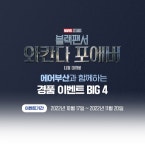 포에버부산제삼차 | 에어부산·마블 스튜디오, ‘블랙 팬서: 와칸다 포에버’ 공동 마케팅